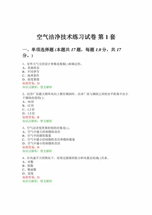 空气洁净技术练习试卷1