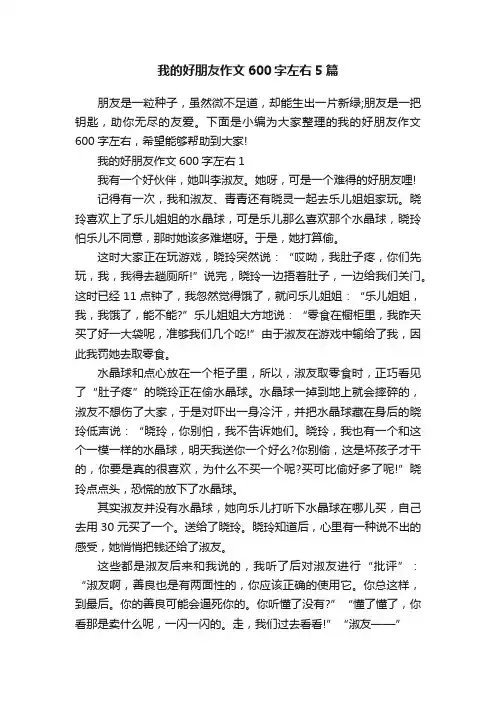 我的好朋友作文600字左右5篇