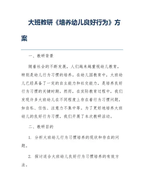 大班教研《培养幼儿良好行为》方案