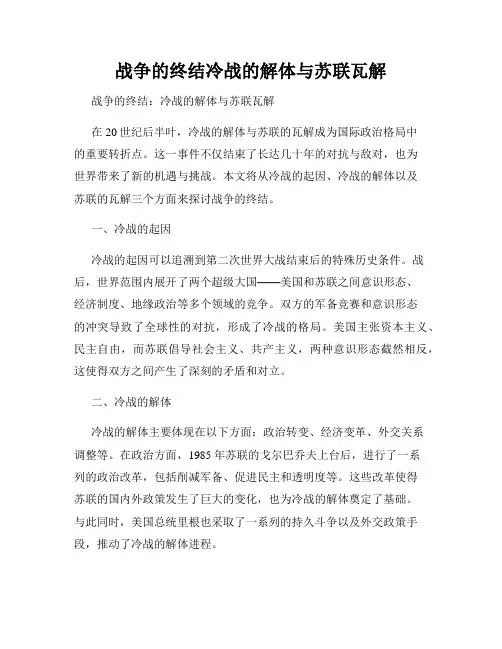 战争的终结冷战的解体与苏联瓦解