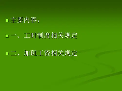工时制度及加班工资相关政策规定