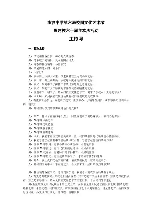 流渡中学第六届校园文化艺术节暨建校60周年校庆文艺汇演主持词