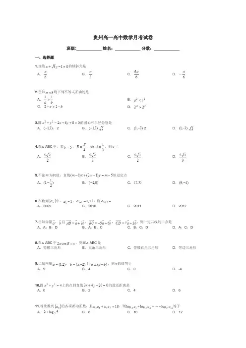 贵州高一高中数学月考试卷带答案解析
