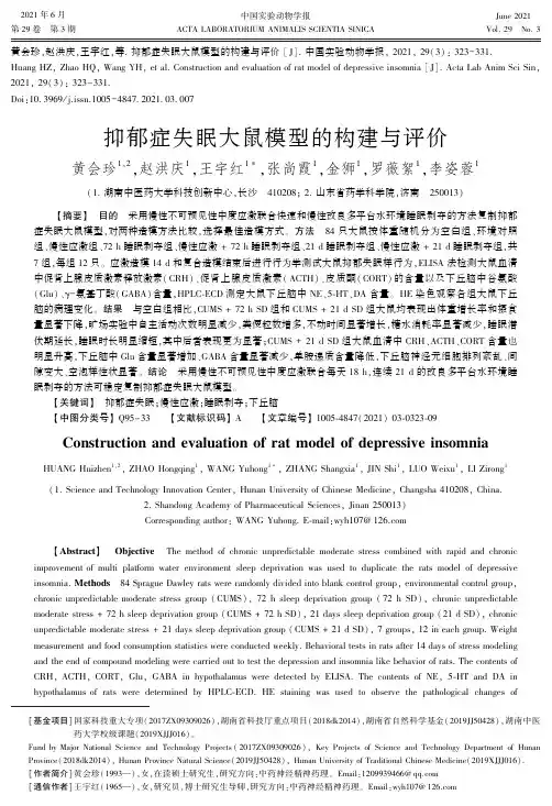 抑郁症失眠大鼠模型的构建与评价