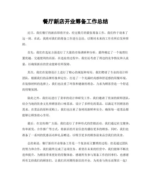 餐厅新店开业筹备工作总结