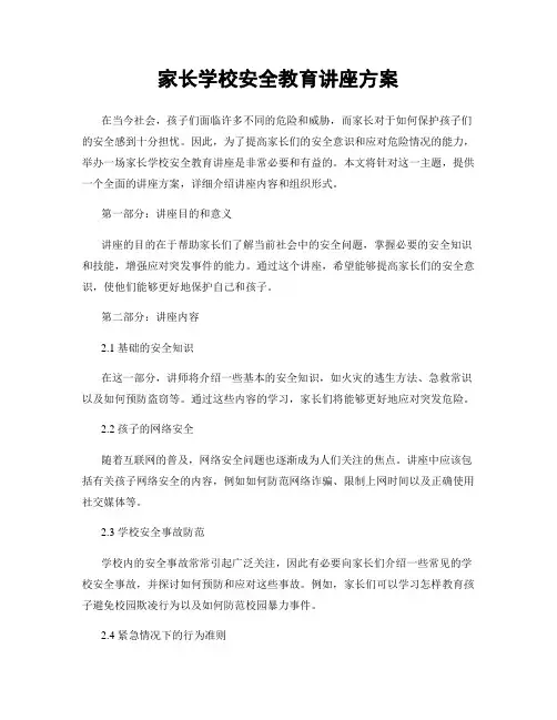 家长学校安全教育讲座方案