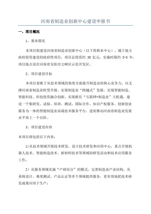 河南省制造业创新中心建设申报书