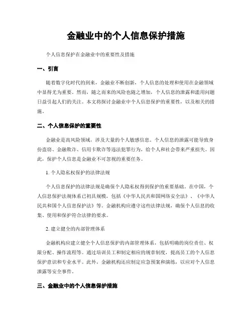 金融业中的个人信息保护措施
