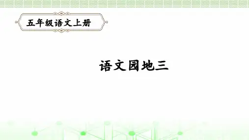最新部编版五年级上册语文第三单元语文园地三