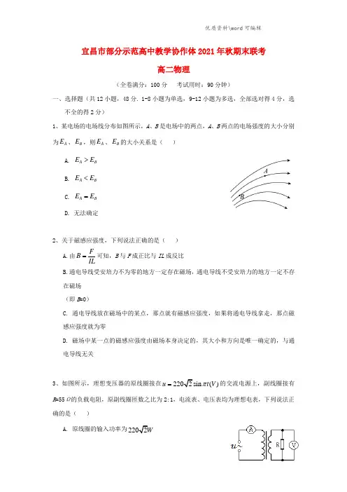 湖北省宜昌市部分示范高中教学协作体2021-2022高二物理上学期期末联考试题.doc