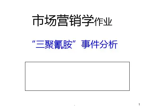 “三聚氰胺”事件分析PPT课件
