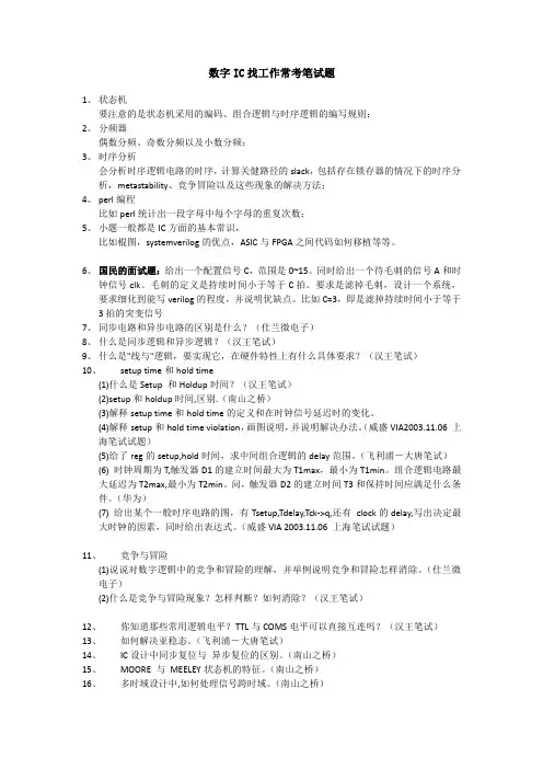 数字IC找工作常考笔试题