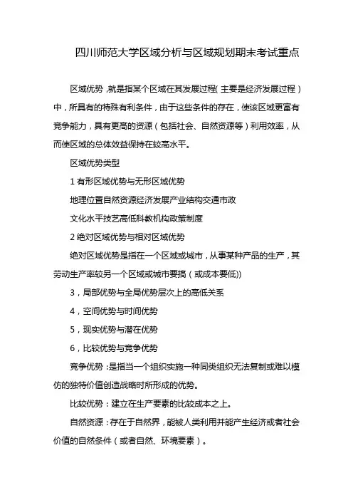 四川师范大学区域分析与区域规划期末考试重点