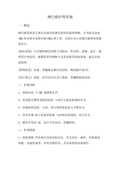 淋巴瘤护理常规