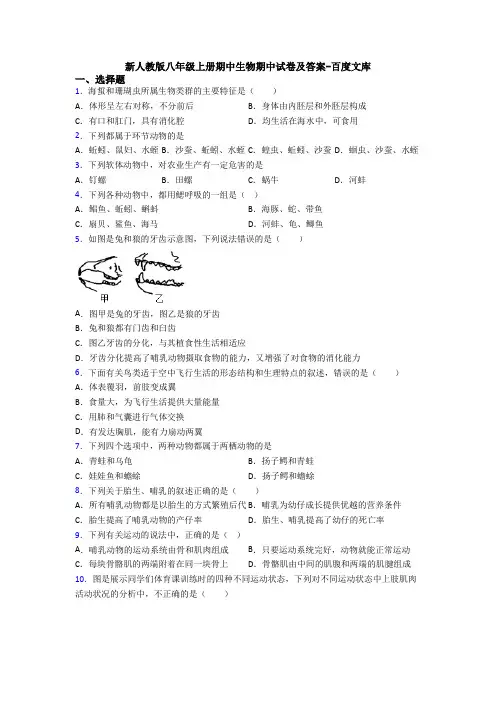 新人教版八年级上册期中生物期中试卷及答案-百度文库