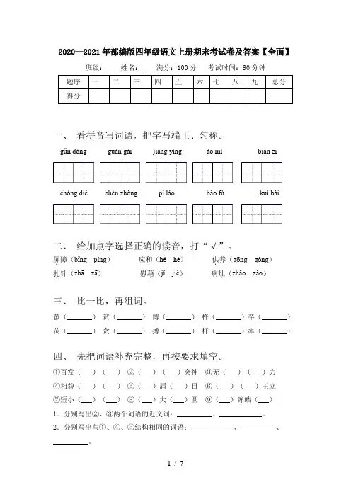 2020—2021年部编版四年级语文上册期末考试卷及答案【全面】