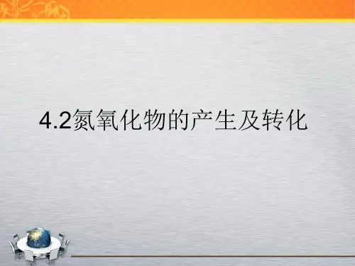 NOx的产生及转化
