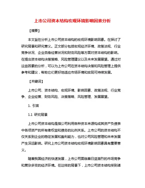 上市公司资本结构宏观环境影响因素分析