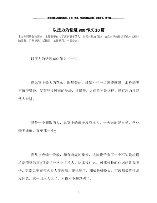 以压力为话题800作文10篇