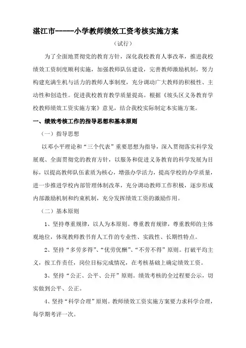 ----小学教师绩效工资考核及发放方案