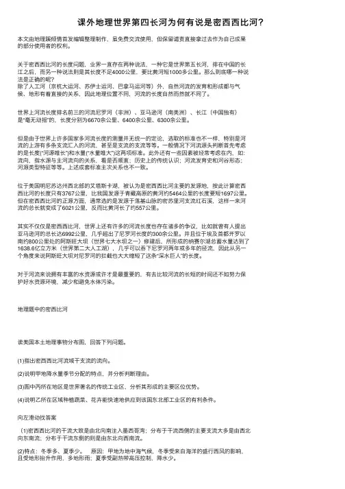 课外地理世界第四长河为何有说是密西西比河？