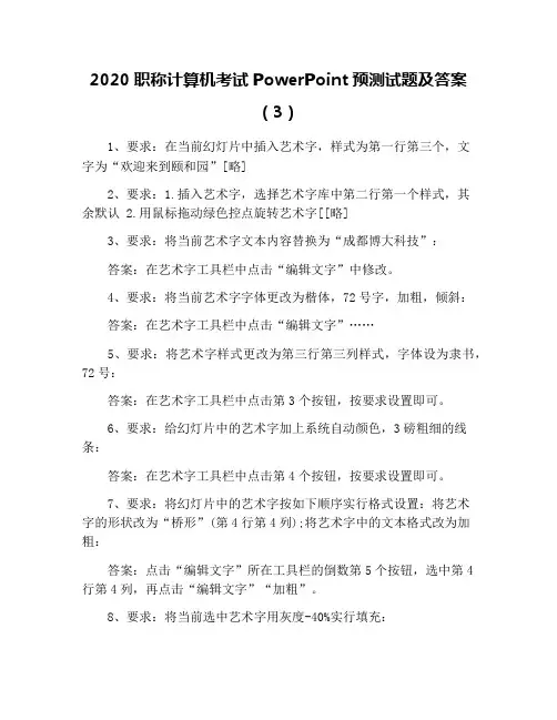 2020职称计算机考试PowerPoint预测试题及答案(3)