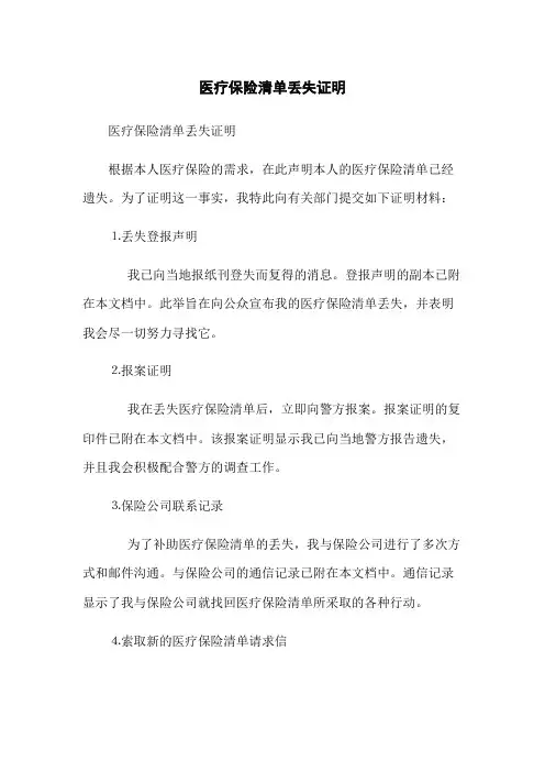 医疗保险清单丢失证明
