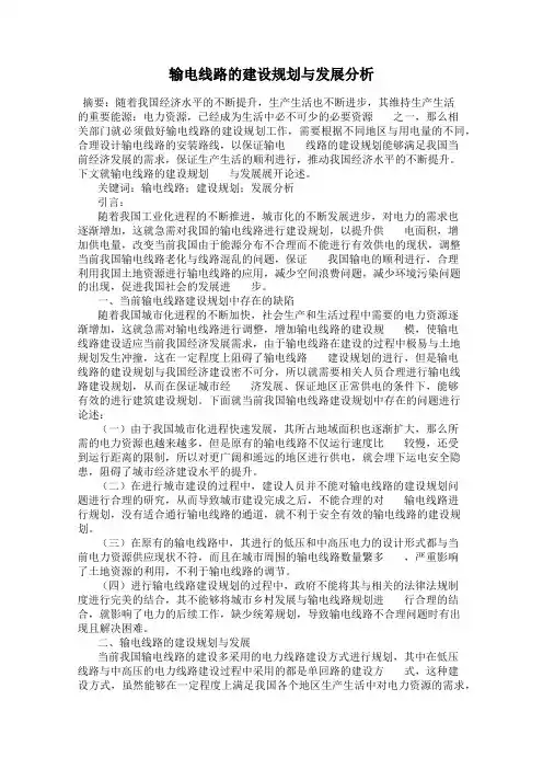 输电线路的建设规划与发展分析