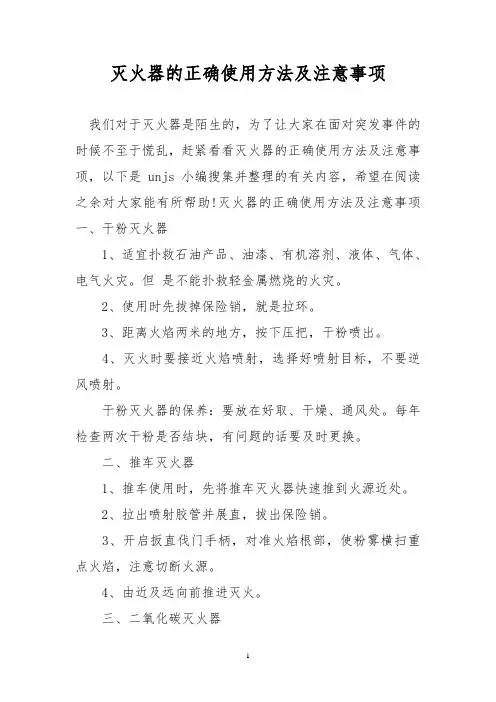 灭火器的正确使用方法及注意事项