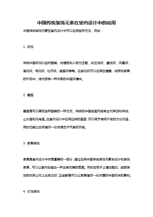 中国传统装饰元素在室内设计中的应用