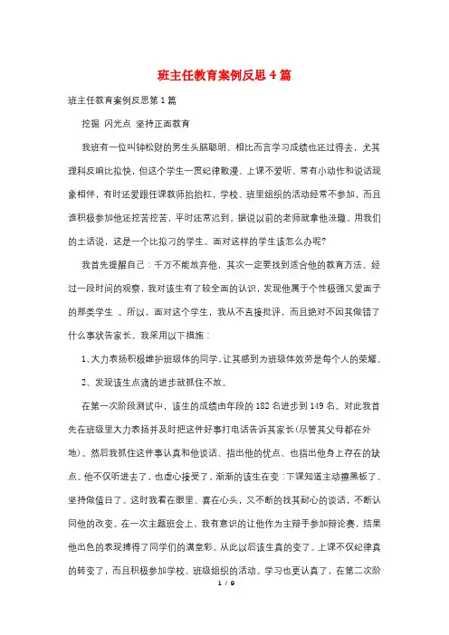 班主任教育案例反思4篇