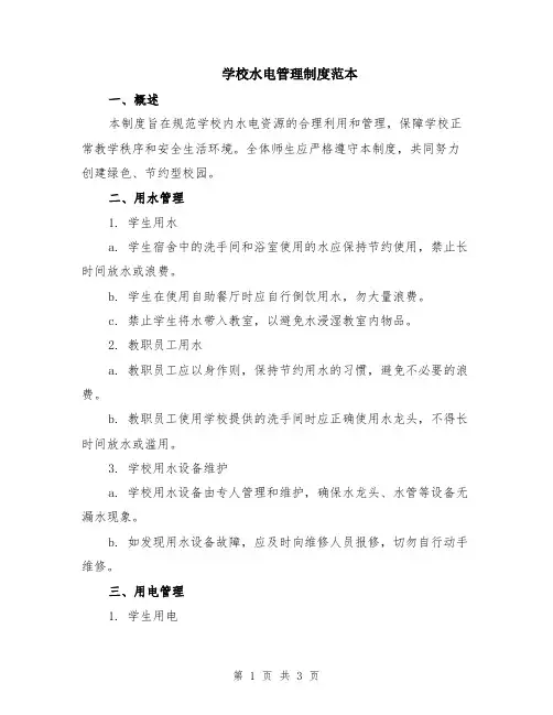 学校水电管理制度范本