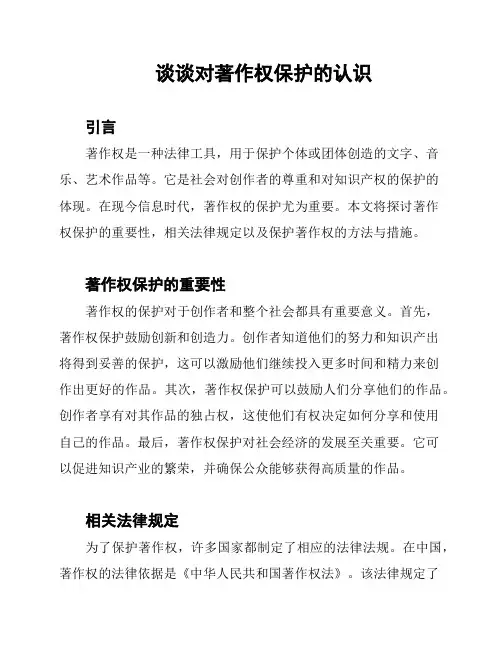 谈谈对著作权保护的认识