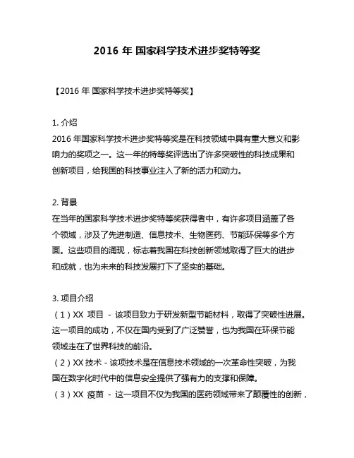2016 年 国家科学技术进步奖特等奖