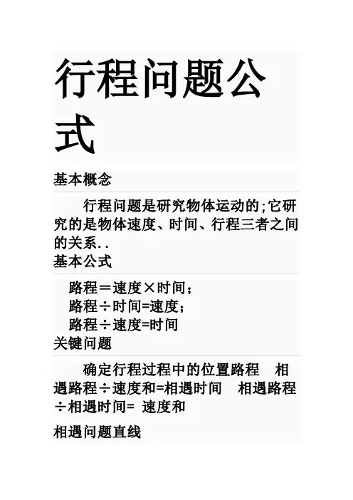 行程问题公式