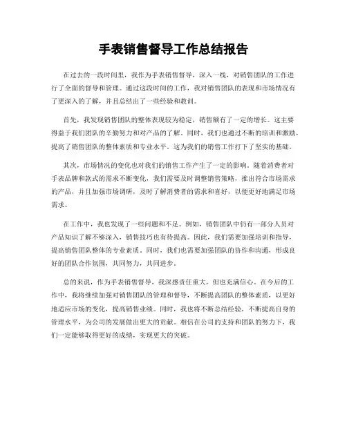 手表销售督导工作总结报告