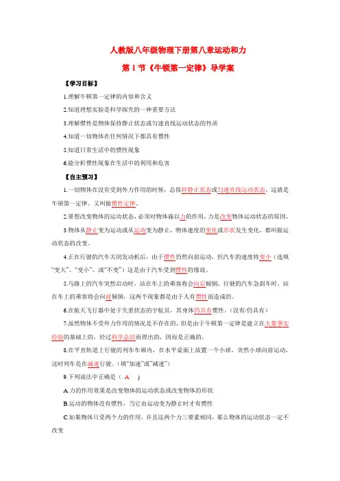 新人教版八年级下册物理：8.1 牛顿第一定律 导学案 (解析版)