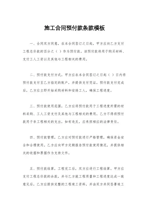 施工合同预付款条款模板