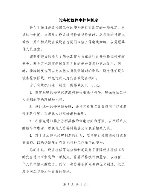 设备检修停电挂牌制度