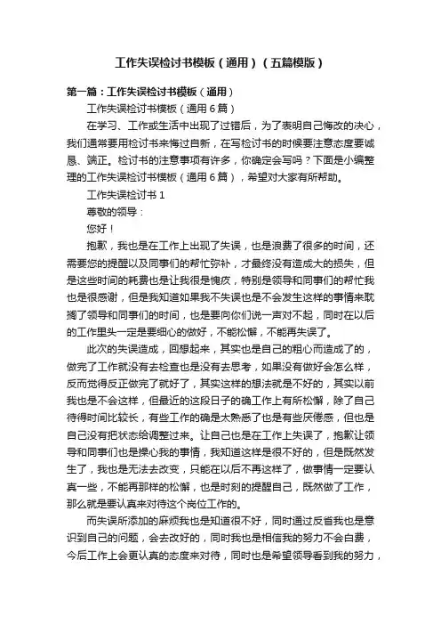 工作失误检讨书模板（通用）（五篇模版）