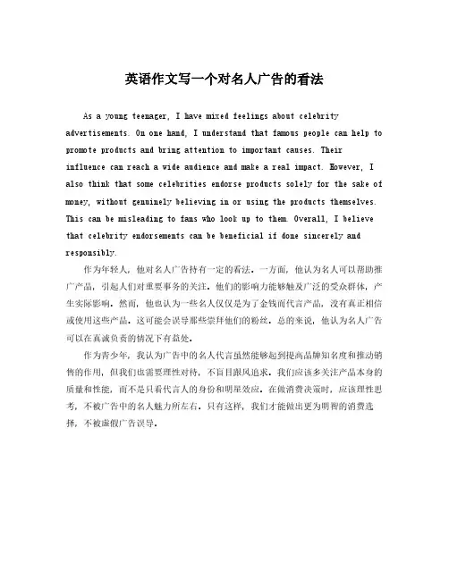 英语作文写一个对名人广告的看法