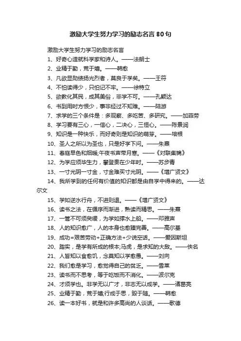 激励大学生努力学习的励志名言80句