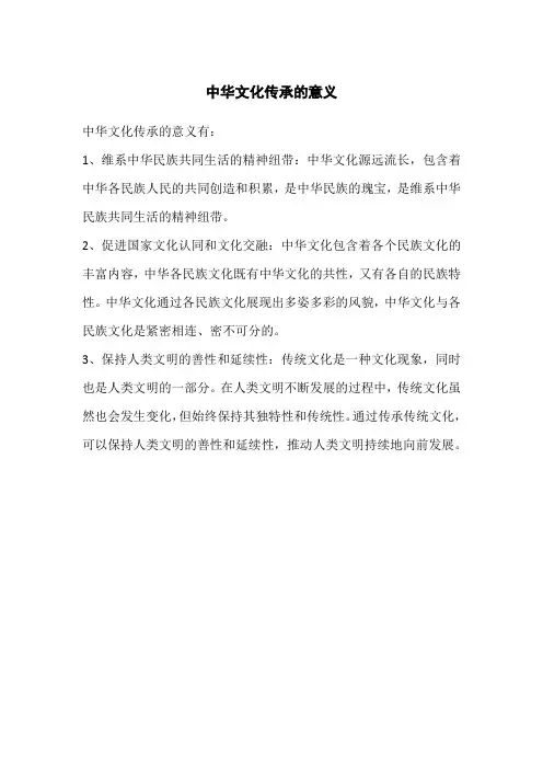 中华文化传承的意义