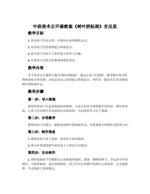 中班美术公开课教案《树叶拼贴画》含反思