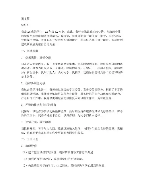 竞选班助申请书模板推荐(3篇)