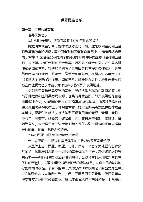 世界民族音乐