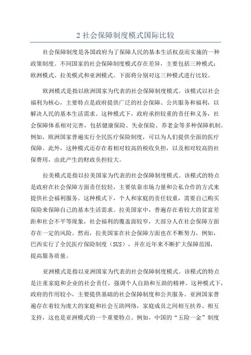 2社会保障制度模式国际比较