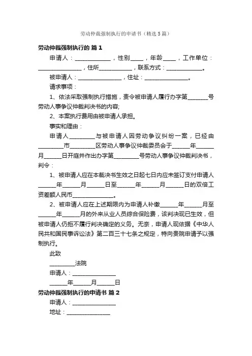 劳动仲裁强制执行的申请书（精选5篇）