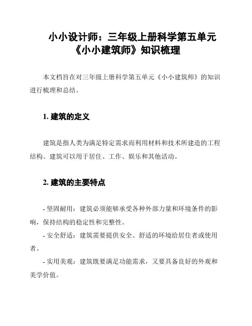 小小设计师：三年级上册科学第五单元《小小建筑师》知识梳理