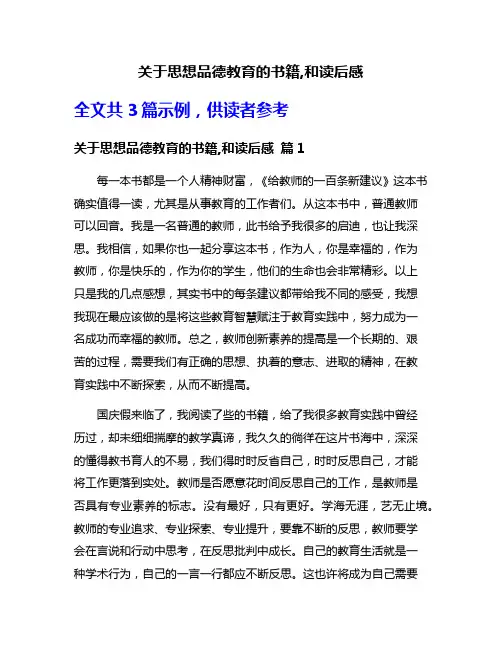 关于思想品德教育的书籍,和读后感